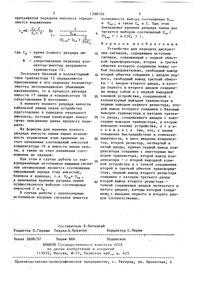 Устройство для передачи дискретных сигналов (патент 1398104)