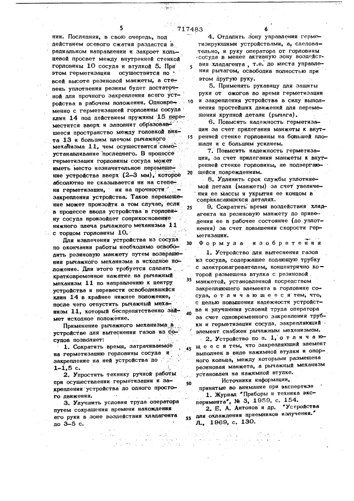 Устройство для вытеснения газов из сосуда (патент 717483)