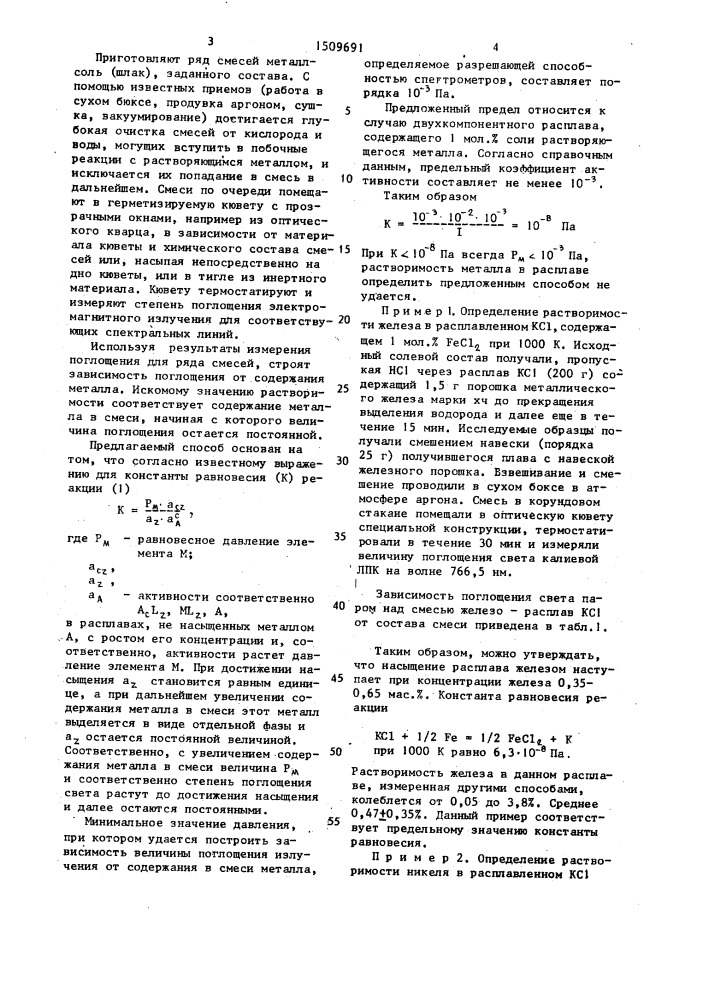 Способ определения растворимости металла в солевом или шлаковом расплаве (патент 1509691)