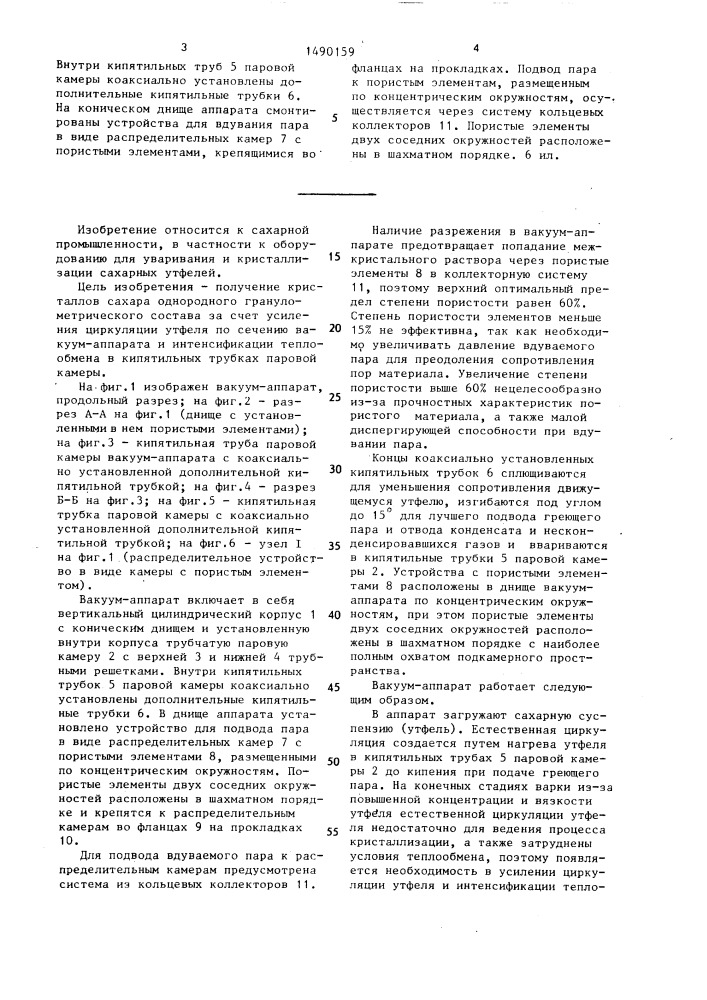Вакуум-аппарат для уваривания сахарных утфелей (патент 1490159)