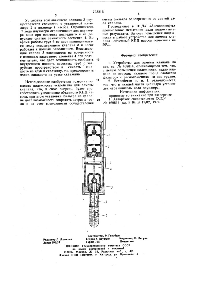 Устройство для замены клапана (патент 723216)