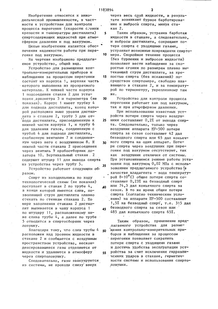 Устройство для размещения контрольно-измерительных приборов и наблюдения за процессом перегонки (патент 1183894)
