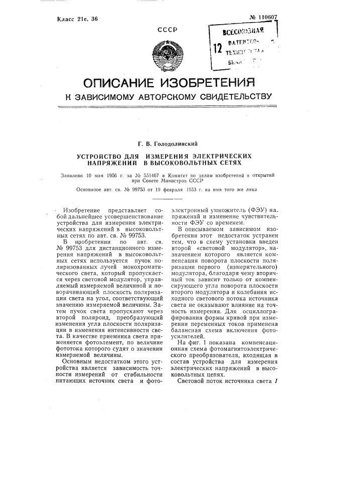 Устройство для измерения электрических напряжений в высоковольтных сетях (патент 110607)