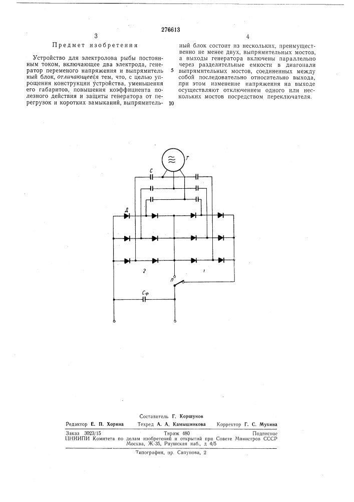 Устройство для электролова рыбы (патент 276613)