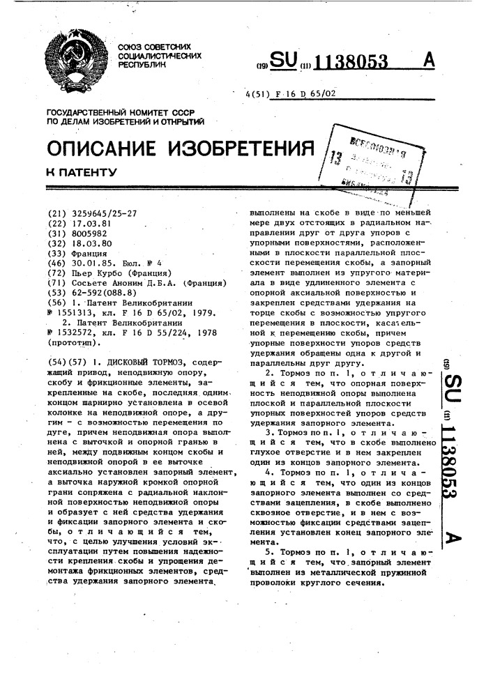 Дисковый тормоз (патент 1138053)