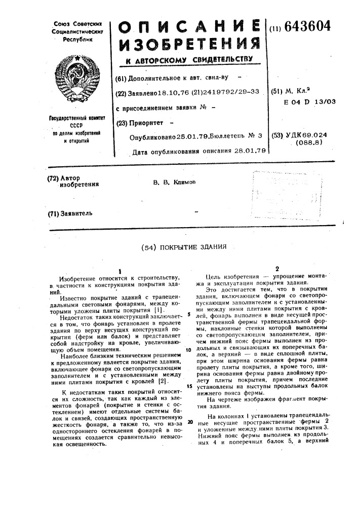 Покрытие здания (патент 643604)