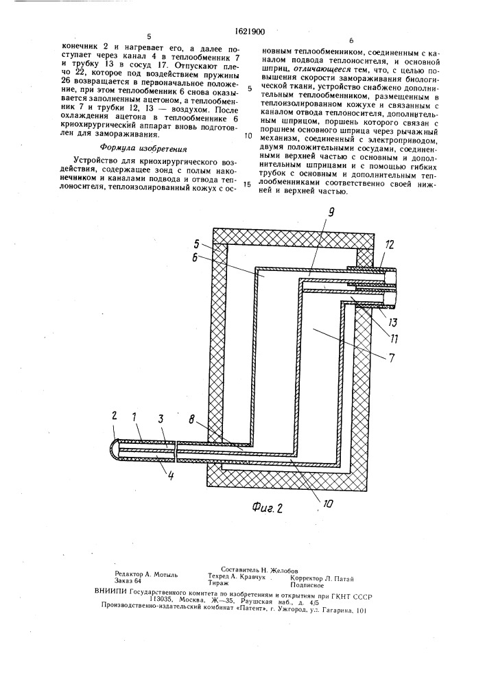 Устройство для криохирургического воздействия (патент 1621900)