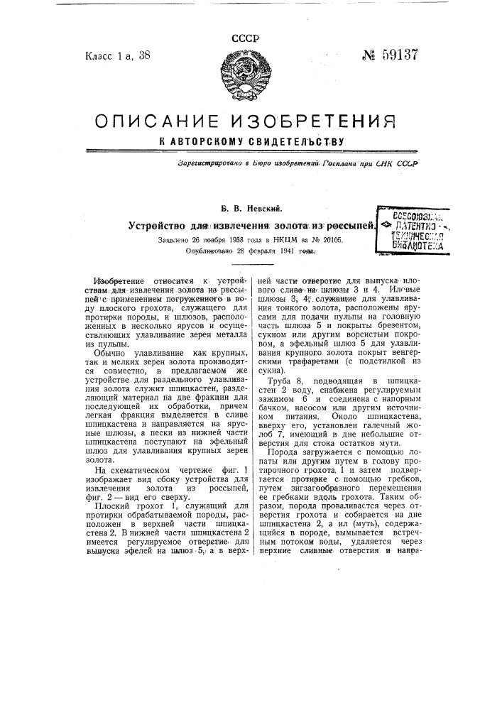 Устройство для извлечения золота из россыпей (патент 59137)