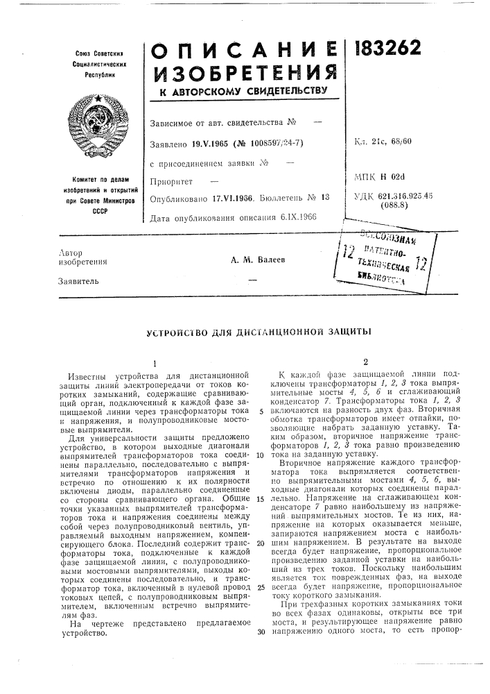 Устройство для дистанционной защиты (патент 183262)