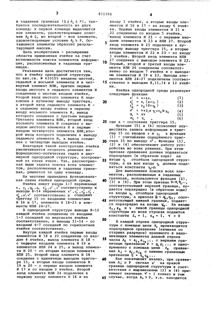 Ячейка однородной среды (патент 851398)