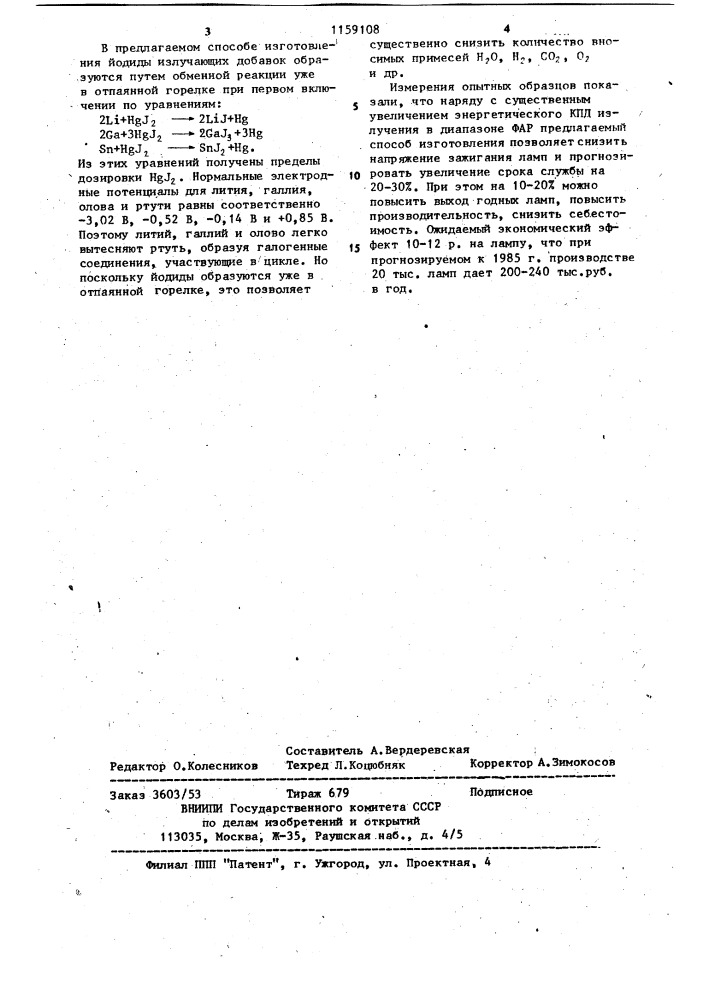 Способ изготовления металлогалогенной лампы для облучения растений (патент 1159108)