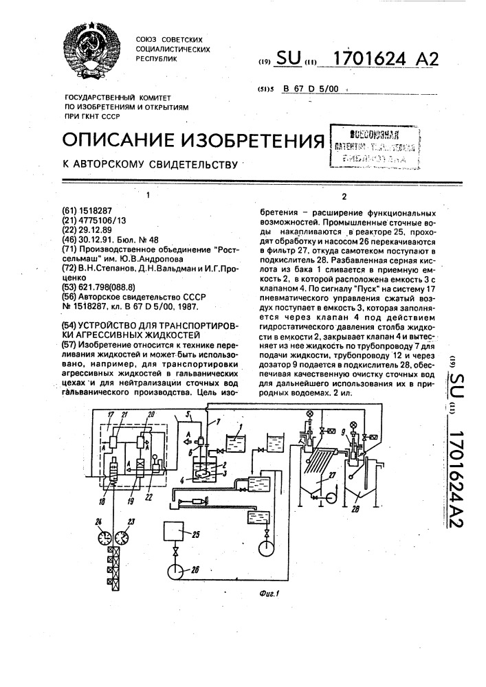 Устройство для транспортировки агрессивных жидкостей (патент 1701624)