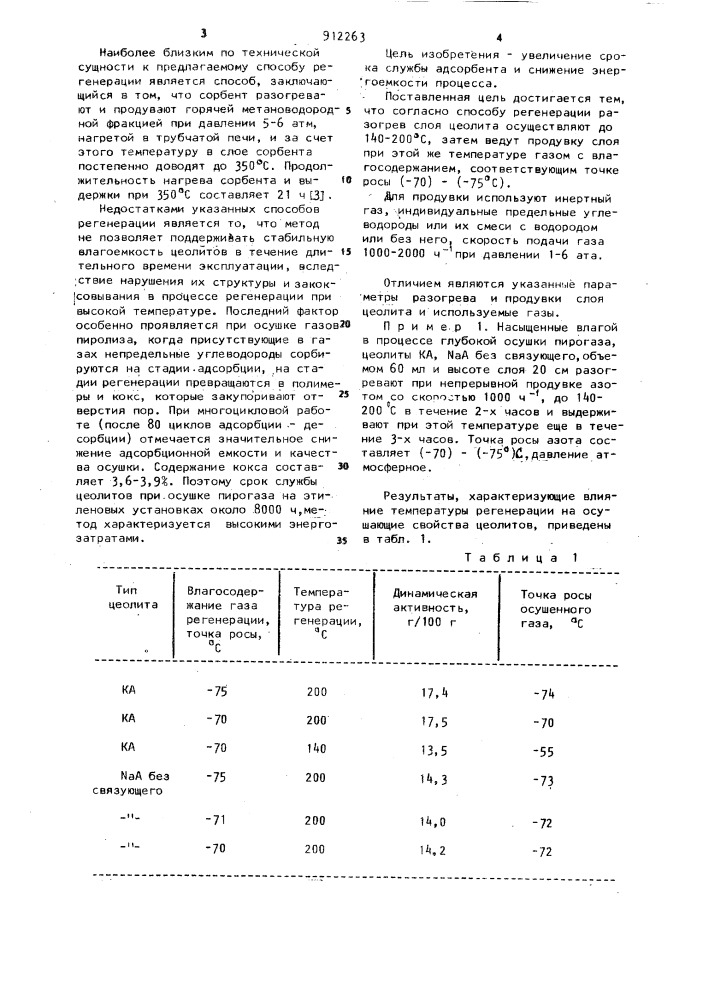 Способ регенерации цеолитов (патент 912263)