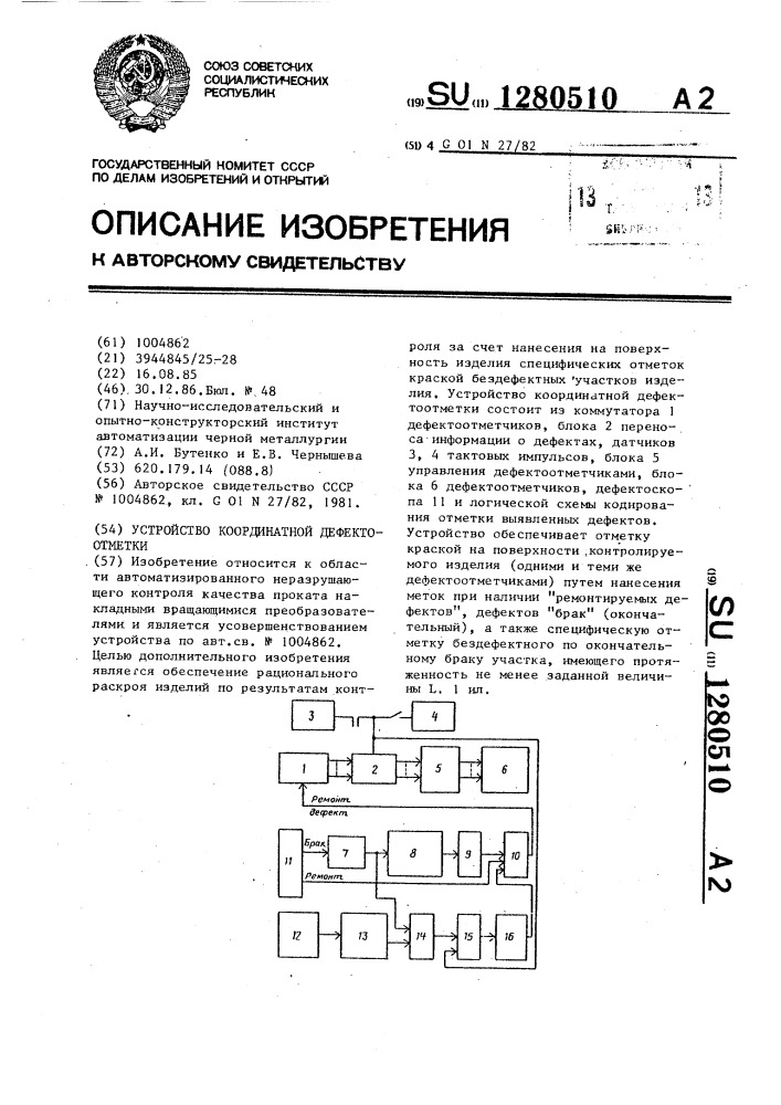 Устройство координатной дефектоотметки (патент 1280510)