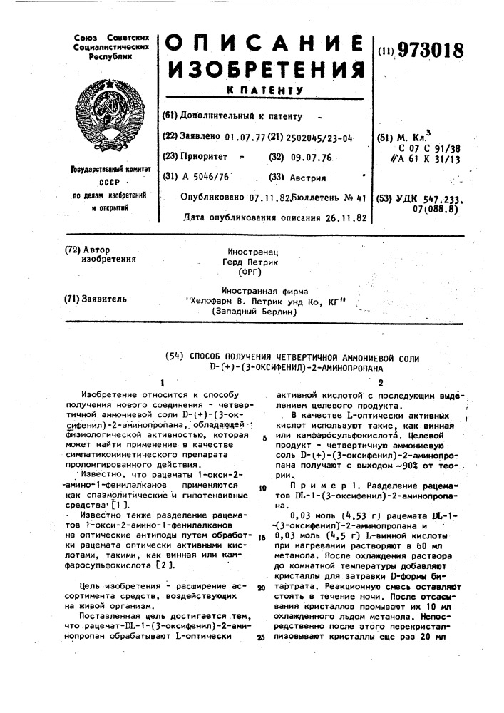 Способ получения четвертичной аммониевой соли d-(+)-1-(3- оксифенил)-2-аминопропана (патент 973018)