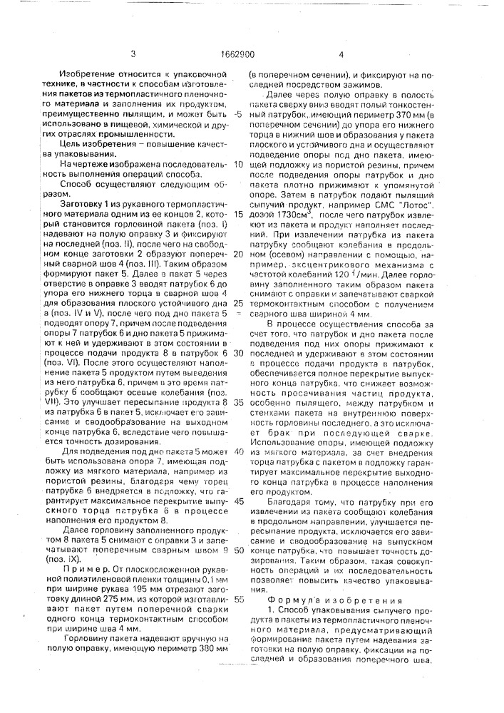 Способ упаковывания сыпучего продукта в пакеты из термопластичного пленочного материала (патент 1662900)