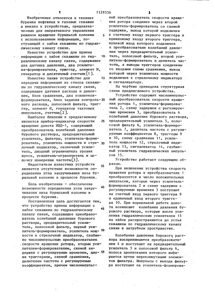 Устройство приема информации с забоя скважины по гидравлическому каналу связи (патент 1129336)