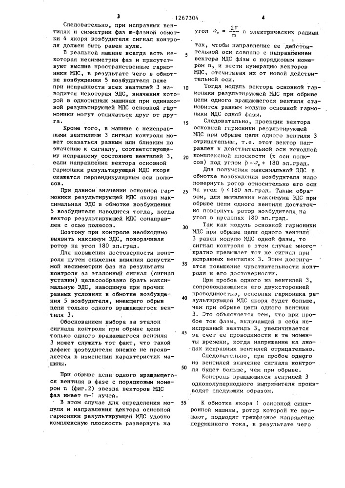Способ контроля вращающихся вентилей однополупериодного @ - фазного выпрямителя бесщеточного возбудителя синхронной машины (патент 1267304)