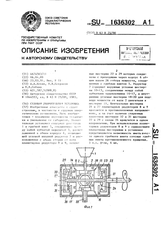Судовая движительная установка (патент 1636302)