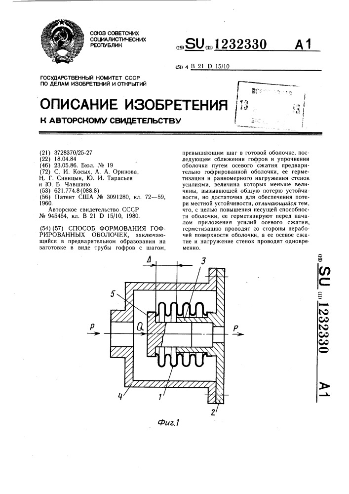 Способ формирования гофрированных оболочек (патент 1232330)