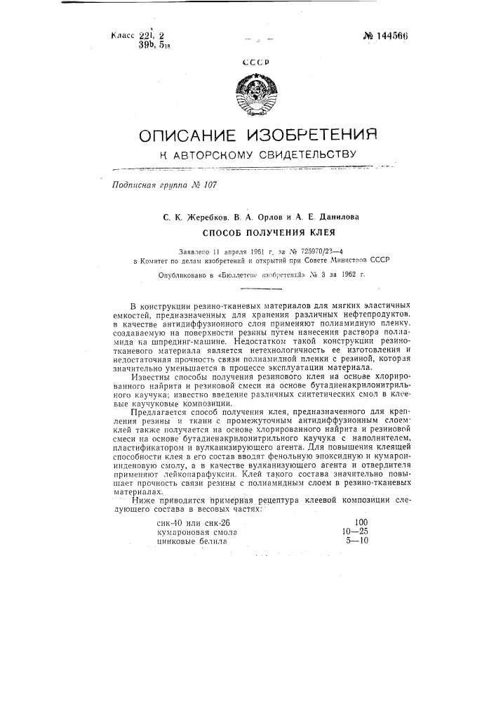Способ получения клея (патент 144566)