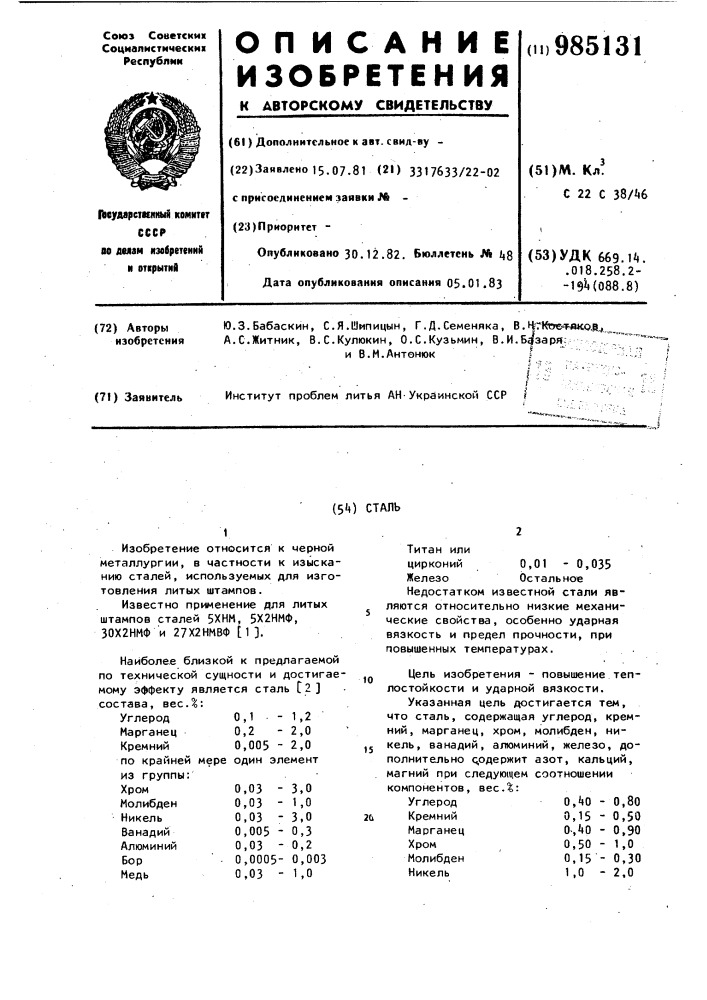 Сталь (патент 985131)
