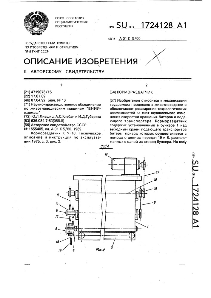 Кормораздатчик (патент 1724128)