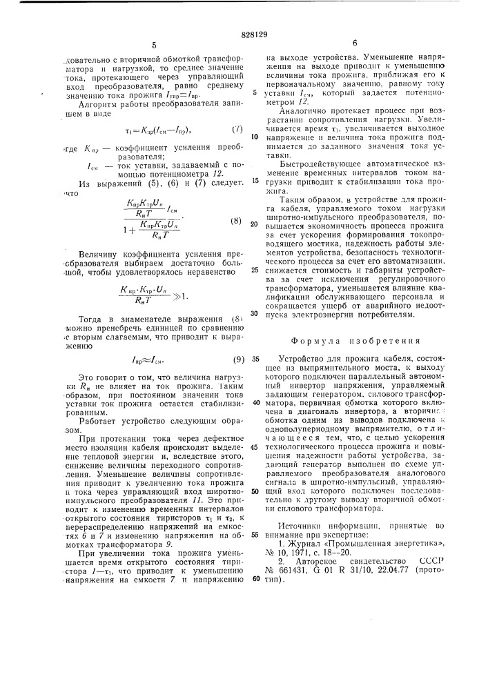 Устройство для прожига кабеля (патент 828129)