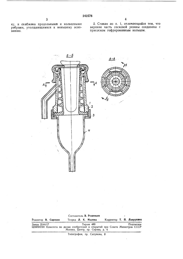 Двухкамерный доильный стакан (патент 242576)