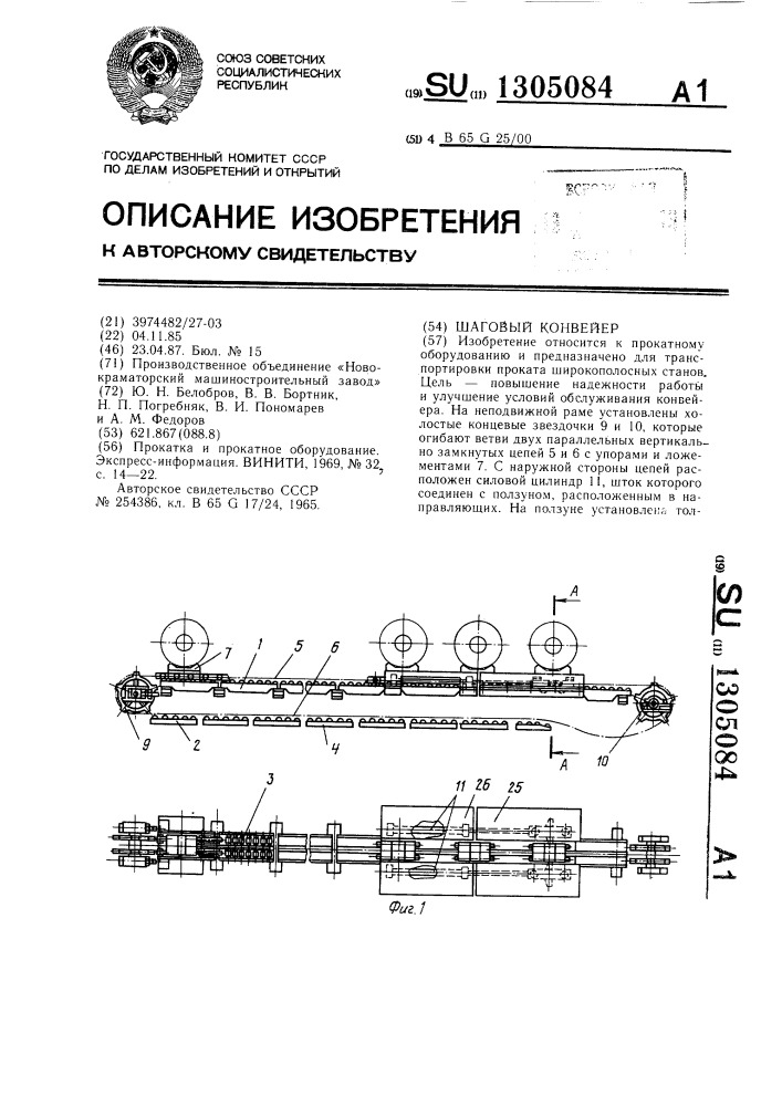 Шаговый конвейер (патент 1305084)