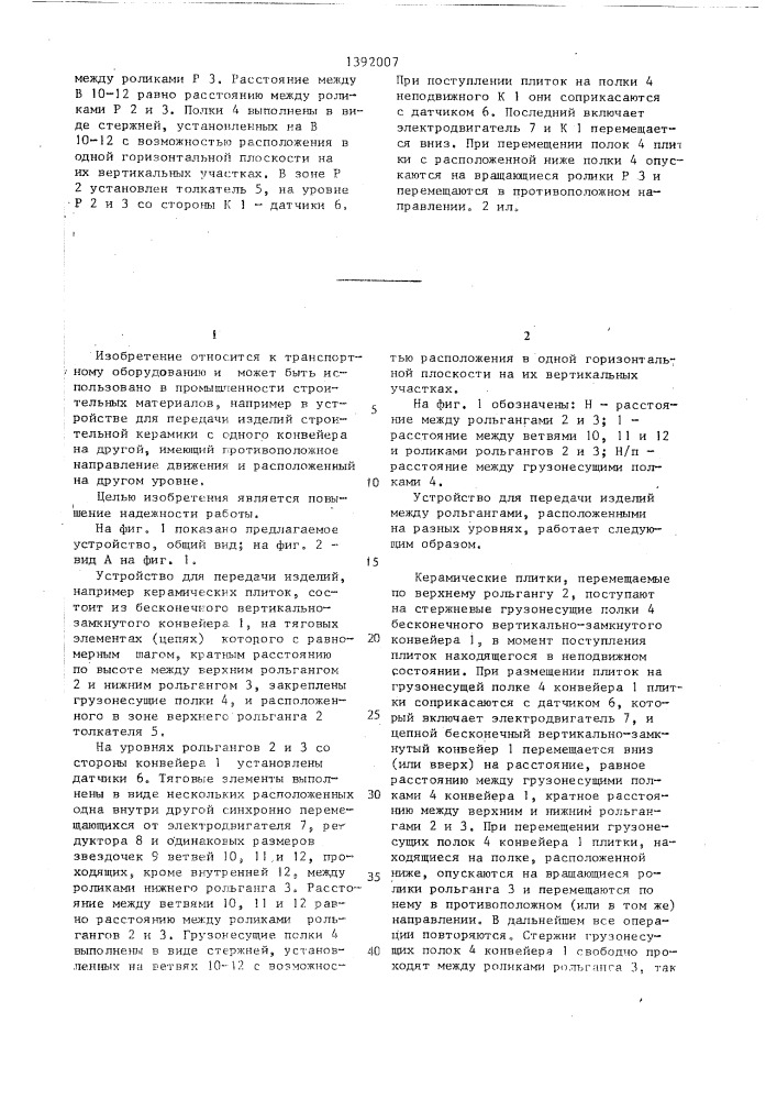 Устройство для передачи изделий между рольгангами, расположенными на разных уровнях (патент 1392007)