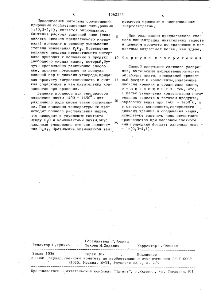 Способ получения сложного удобрения (патент 1562334)