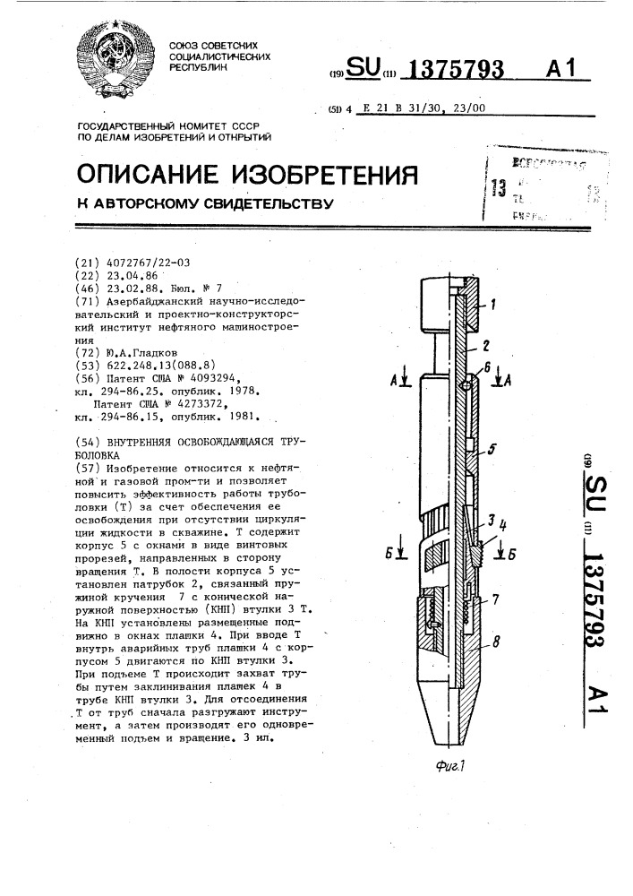 Внутренняя освобождающаяся труболовка (патент 1375793)