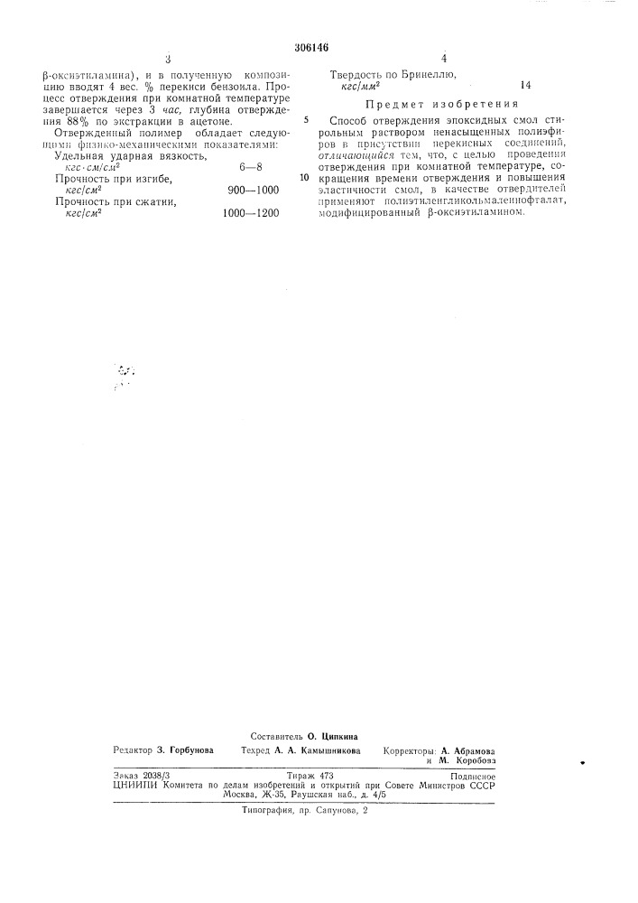 Способ отверждения эпоксидных смол(цтсп'пш-.'п^у--i^'""'-- '. = ,-! i •-it = l"v sl-.'-tr,'.! li., .'&lt;библиотека (патент 306146)
