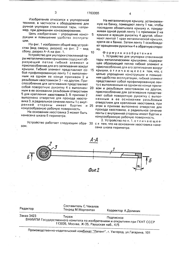 Устройство для укупорки стеклянной тары металлическими крышками (патент 1763355)