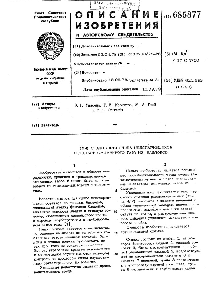 Станок для слива неиспарившихся остатков сжиженного газа из баллонов (патент 685877)