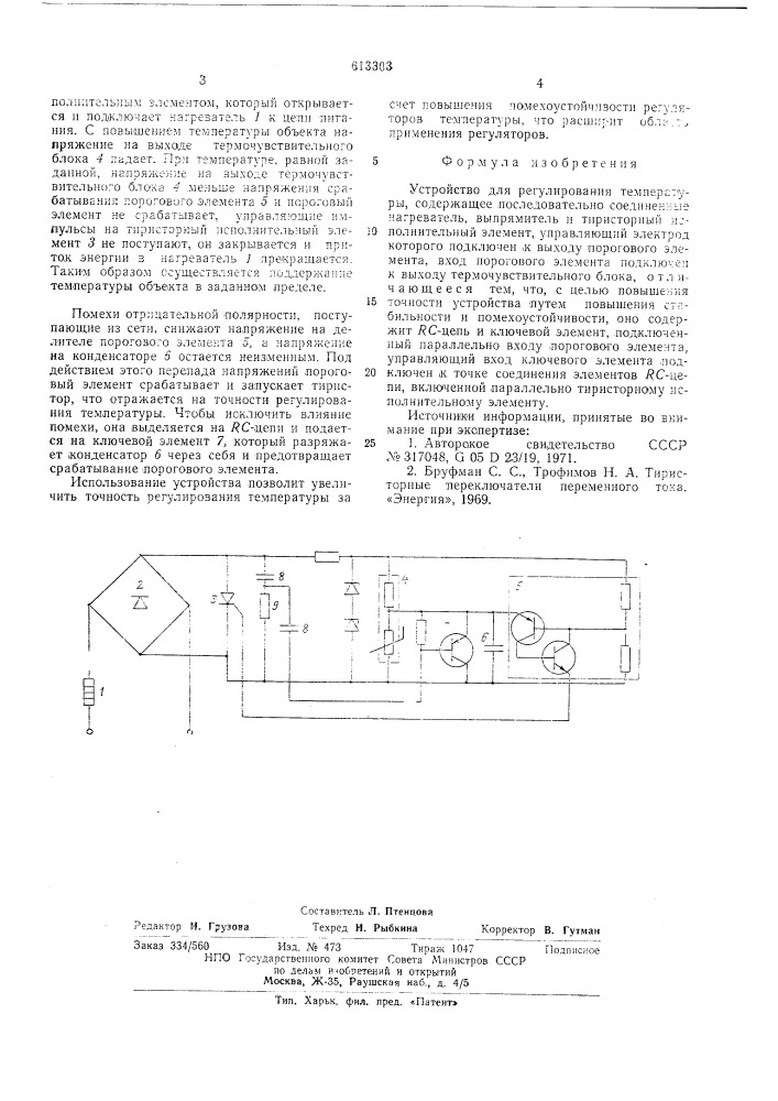 Устройство для регулирования температуры (патент 613303)
