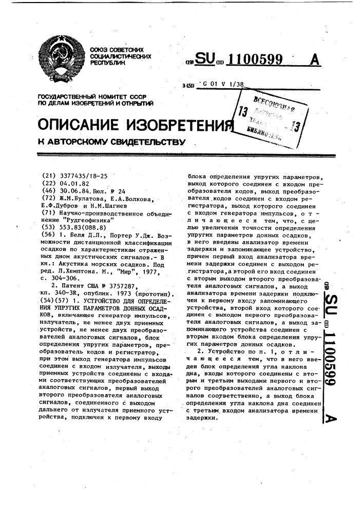 Устройство для определения упругих параметров донных осадков (патент 1100599)