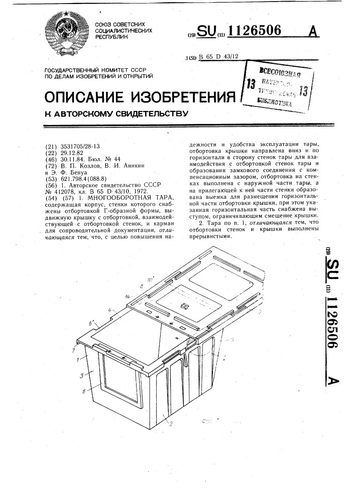 Многооборотная тара (патент 1126506)