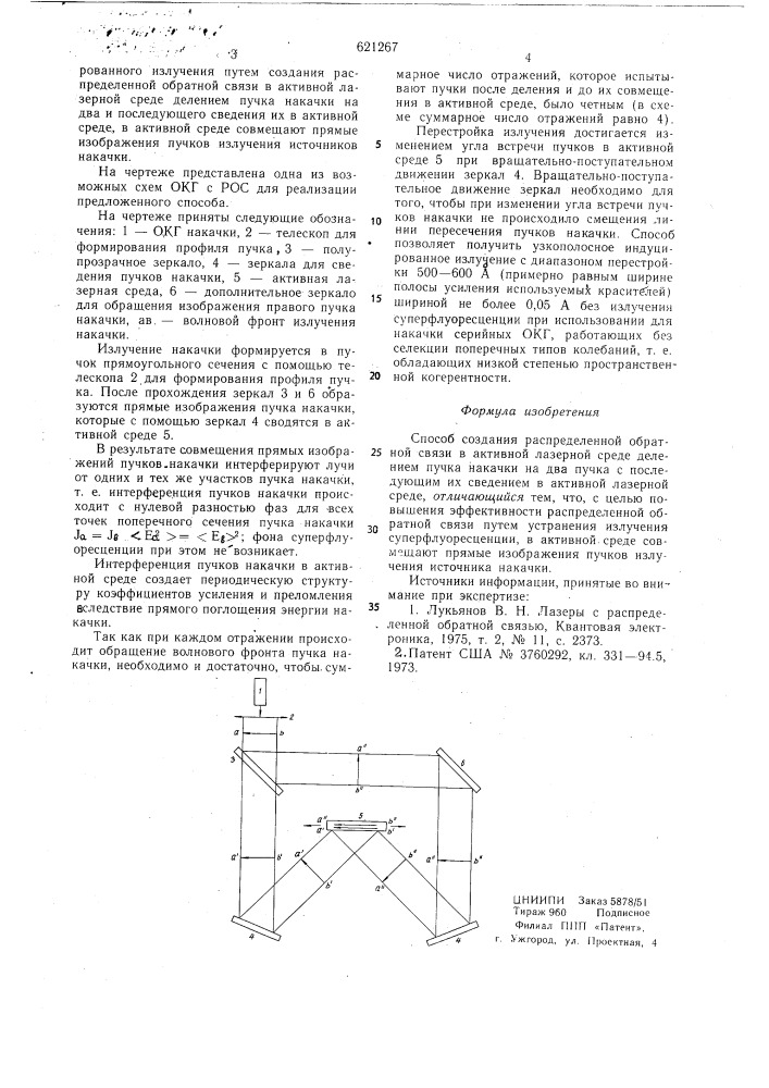 Способ создания распределенной обратной связи в активной лазерной среде (патент 621267)