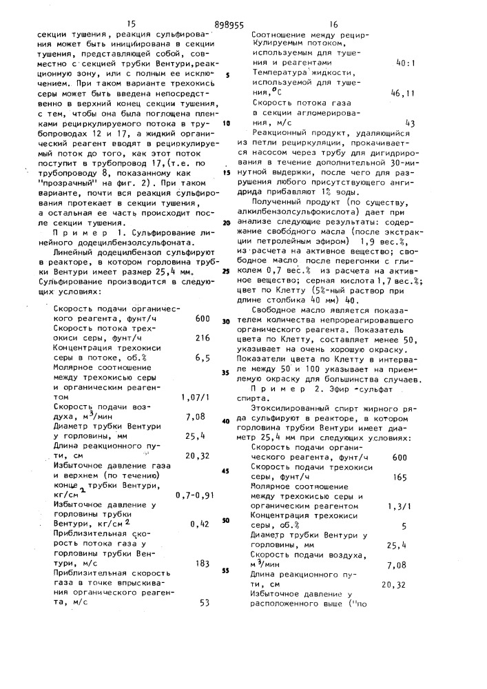 Способ непрерывного сульфатирования или сульфатирования органических соединений (патент 898955)