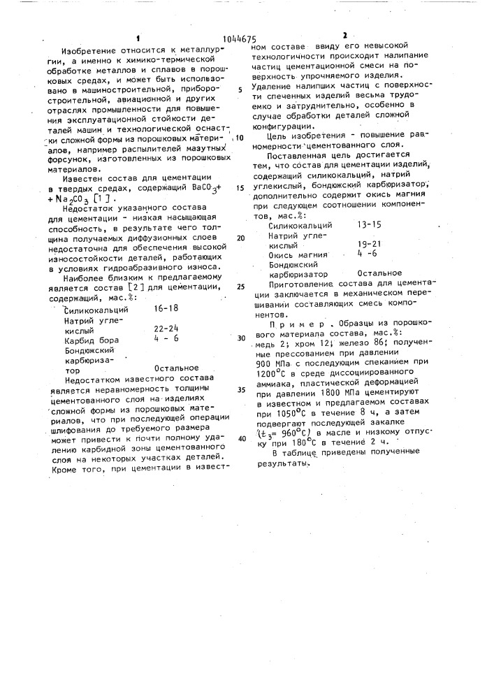 Состав для цементации изделий (патент 1044675)