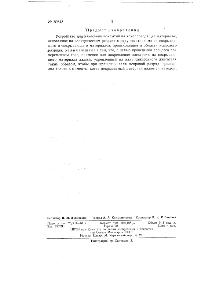 Устройство для нанесения покрытий на токопроводящие материалы (патент 69318)