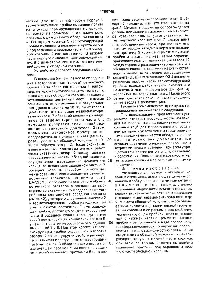 Устройство для ремонта обсадных колонн в скважинах (патент 1768749)