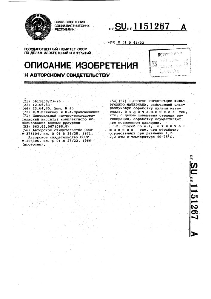 Способ регенерации фильтрующего материала (патент 1151267)