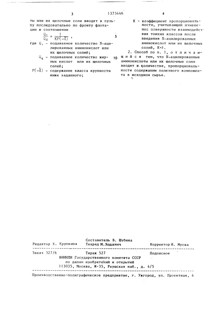 Способ флотационного обогащения фосфатных руд (патент 1373446)