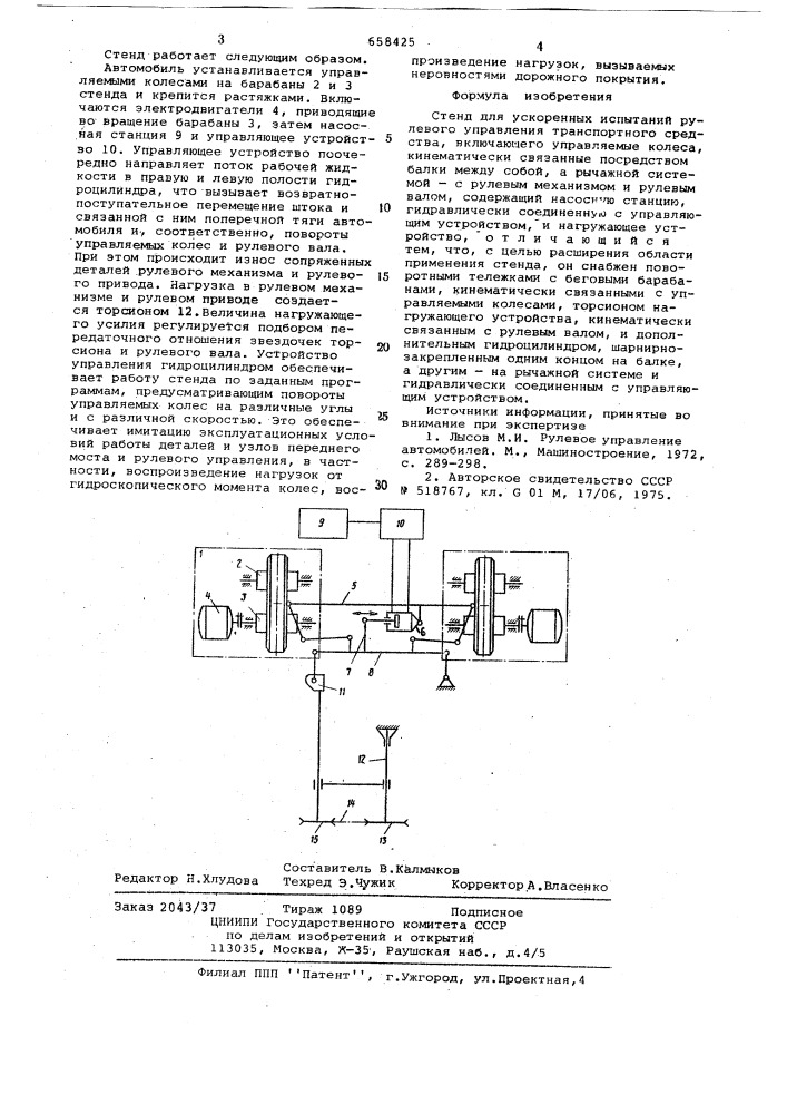 Стенд для ускоренных испытаний рулевого управления транспортного средства (патент 658425)