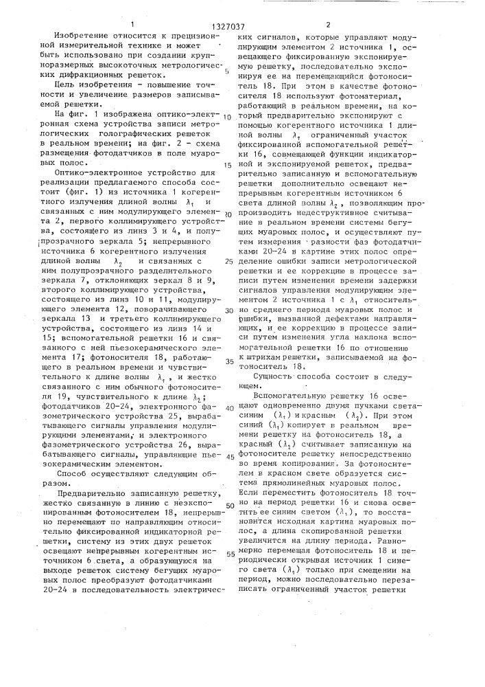 Способ записи метрологических голографических решеток (патент 1327037)