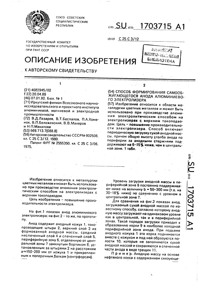 Способ формирования самообжигающегося анода алюминиевого электролизера (патент 1703715)