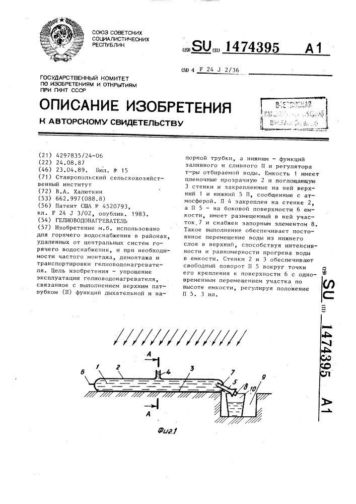 Гелиоводонагреватель (патент 1474395)